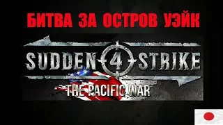 Битва за остров Уэйк в Sudden Strike 4: Pacific War. Японская кампания