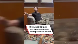 Николаса Кейджа выгнали из модного ресторана Лас-Вегаса 😱  #shorts