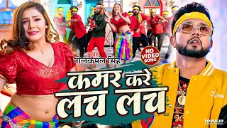 #video || कमर करे लच लच || #neelkamal_singh || Kamar Kare Lach Lach || New Bhojpuri Hits Song 2023