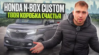 Honda N Box Custom - твоя коробка счастья