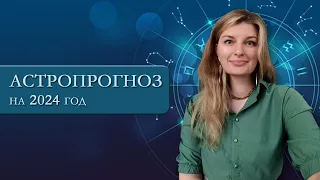 Астропрогноз на 2024 год. Марина Гладкевич