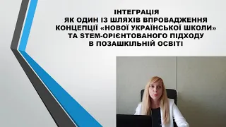 Інтеграція як один із шляхів Концепції НУШ та STEM-орієнтованого підходу в позашкіллі