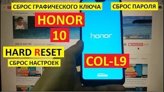 Honor 10 Удаление пароля Hard reset