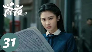 ENG SUB [The Eve] EP31 Wenhua was eventually sacrificed, Su Nan was imprisoned