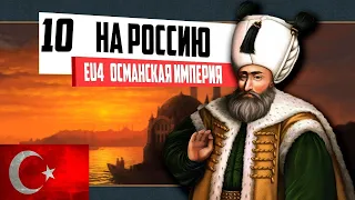 НА РОССИЮ! (10) ОСМАНСКАЯ ИМПЕРИЯ ⁄ Europa Universalis IV