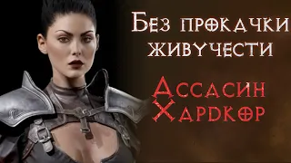 Хардкор с нуля без прокачки живучести. Ассасин. SSF. Diablo 2 Resurrected