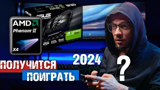 Проверка AMD Phenom II X4 955/GT 1030 в ИГРАХ 2015 - 2023 года