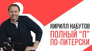 «Потапенко будит!», Кирилл Набутов, Полный «П» по-питерски! Поребрик и иже с ними