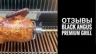 Black Angus Premium Grill отзывы #blackangus #гриль #барбекю #bbq #grill ll