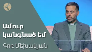 Ամուր կանգնած եմ/ Amur kangnats em/ Գոռ Մեխակյան 21.10.23