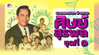 รวมเพลง ศิษย์สุรพล 1  -  ฝ่ายชาย [ Official Audio ]