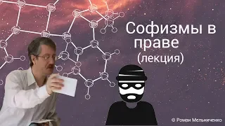 Софизмы в праве