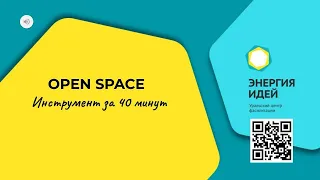 Инструмент за 40 минут. Open Space. Обзор