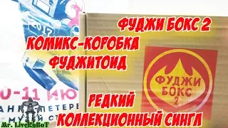 Mr. LiveRoBoT - РАСПАКОВКА И ОБЗОР КОМИКСОВ | ФУДЖИТОИД | РЕДКИЙ КОЛЛЕКЦИОННЫЙ СИНГЛ | ФУДЖИБОКС 2