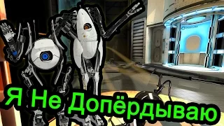 Portal 2 - Я Не Допердываю