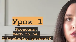 Англійська мова урок 1: pronouns, verb to be, introducing(займенники, дієслово бути, представлення)