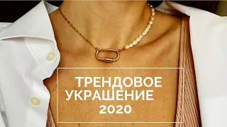 Как сделать самое трендовое украшение 2020