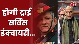 Tri Service Inquiry की घोषणा, सामने आएगा Chopper Crash का मुख्य कारण। Latest News