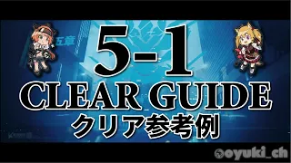 【アークナイツ】「5-1」低レア攻略 | クリア参考例【Arknights】