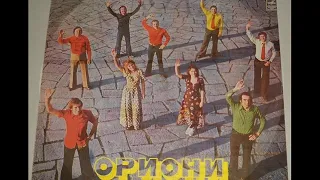 ВИА "Ориони" (Грузия) - диск-гигант №1 (1976)