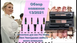 Обзор новинок: монотени для век Pro Matte Glam Team(делаю мейк) и много остального.