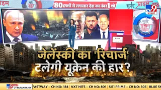 Super Prime Time Full Show: Russia से मुकाबले के लिए Ukraine को USA और यूरोपिय देश मिलेगी मदद