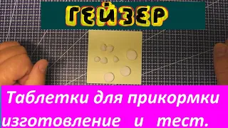 Рыбалка.Гейзер в прикормку из соды и лимонной кислоты