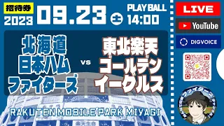 【日ハムライブ】2023年9月23日　北海道日本ハムファイターズ  VS  東北楽天ゴールデンイーグルス　＠楽天モバイルパーク　 データ解説実況ライブ