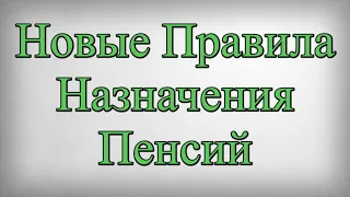 Новые Правила Назначения Пенсий