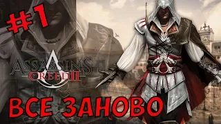 Assassin’s Creed 2 полное прохождение на 100% часть #1►ВСЕ ЗАНОВО◄ на Русском 2019
