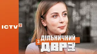 🎬 КОМЕДІЙНИЙ ДЕТЕКТИВ — Серіал ДІЛЬНИЧНИЙ З ДВРЗ — 1 СЕЗОН - 7 СЕРІЯ | Дивись ОНЛАЙН у 4К