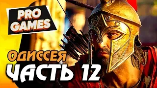 АРЕНА ЖЕСТОКОСТИ — ASSASSIN’S CREED: ODYSSEY ПРОХОЖДЕНИЕ #12