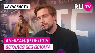 Александр Петров остался без Оскара