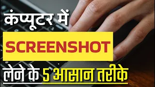 PC/Laptop Me Screenshot Kaise Le - How to Take Screenshot in Windows 7/8/10