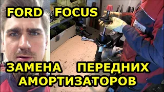 ЗАМЕНА ПЕРЕДНИХ АМОРТИЗАТОРОВ / FORD FOCUS - ФОРД ФОКУС / REPLACING FRONT SHOCK ABSORBERS