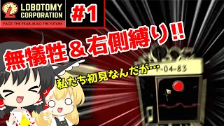 【Lobotomy Corporation】ほぼ初見だが無犠牲＆右側縛り「最終日まで生き残れるかな…」【#1】【ゆっくり実況】