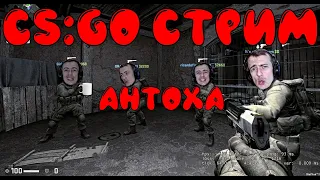 CS:GO СТРИМ. ХОРОШЕЙ ИГРОЙ НИКОГО НЕ УДИВИШЬ😅