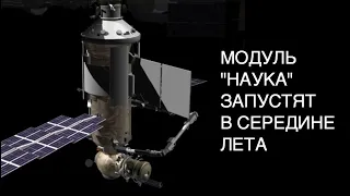 [КОСМОС] Модуль "Наука" запустят к МКС в середине июля: новости космоса России