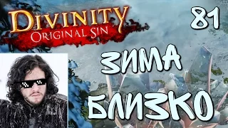 Divinity ЗИМА БЛИЗКО [ #Divinity Original Sin 81]