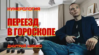 ПЕРЕЕЗД В ГОРОСКОПЕ  / ДМИТРИЙ ШИМКО