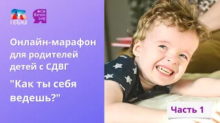 Онлайн-марафон для родителей детей с СДВГ "Как ты себя ведешь?". Часть 1