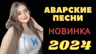 Zaqatala Balaken Avar Lezginka Toy Mahnilari 2024 Oynamali Yigma Sen Oynaq Yeni Mahnilar 2024