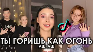 ТЫ ГОРИШЬ КАК ОГОНЬ & АШ-АШ TIK TOK ПОДБОРКА ЧАСТЬ 2 | ЖОЛДАСБЕК АБДИХАНОВ - АШ АШ ПОДБОРКА ТИКТОК