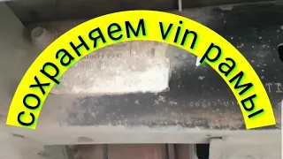 Как сохранить vin номер рамы на века