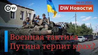 🔴Что западные эксперты думают о наступлении ВСУ и бессилии Путина? DW Новости (04.10.2022)