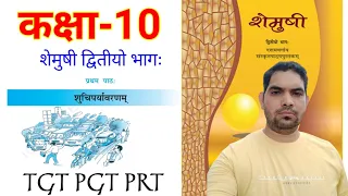 शेमुषी भाग 2 Sanskrit / Chapter-01 / #शेमुषी_द्वितीय_भागः / CTET Sanskrit /TGT PGT /DSSSB / #ctet