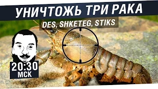 "Уничтожь три рака!" №23 - DeS, Shketeg, Stiks [20-30 МСК]