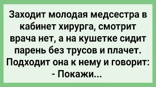 Медсестра Попросила Парня Показать! Сборник Свежих Смешных Жизненных Анекдотов!