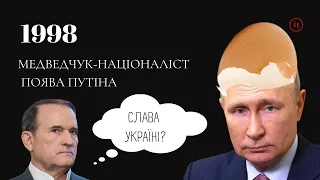 РІК 1998. ІСТОРІЯ УКРАЇНСЬКОЇ НЕЗАЛЕЖНОСТІ/ВБИВСТВО В.ГЕТЬМАНА/МЕДВЕДЧУК НАЦІОНАЛІСТ/ПОЯВА ПУТІНА