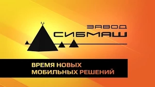 Корпоративный фильм — завод "СИБМАШ"
